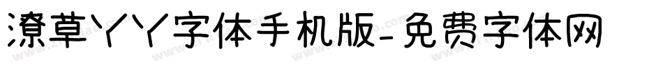 潦草丫丫字体手机版字体转换