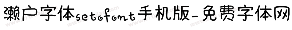 濑户字体setofont手机版字体转换
