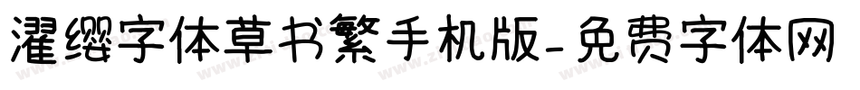 濯缨字体草书繁手机版字体转换