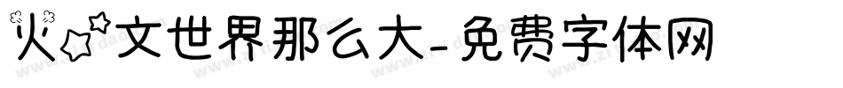 火星文世界那么大字体转换