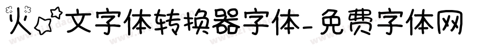 火星文字体转换器字体字体转换