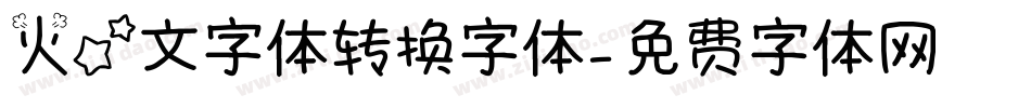 火星文字体转换字体字体转换