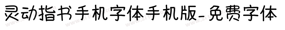 灵动指书手机字体手机版字体转换