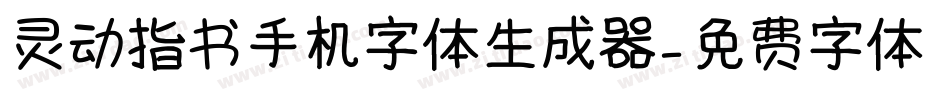 灵动指书手机字体生成器字体转换