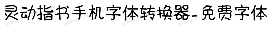 灵动指书手机字体转换器字体转换