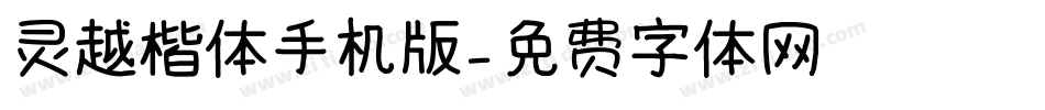 灵越楷体手机版字体转换
