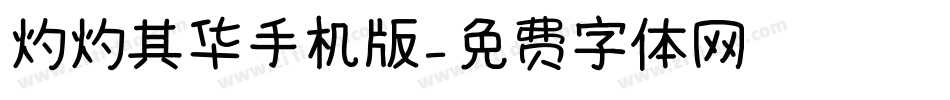 灼灼其华手机版字体转换