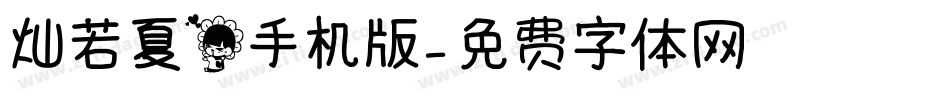 灿若夏花手机版字体转换