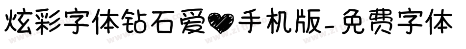 炫彩字体钻石爱心手机版字体转换