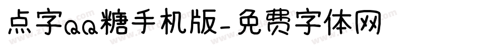 点字QQ糖手机版字体转换