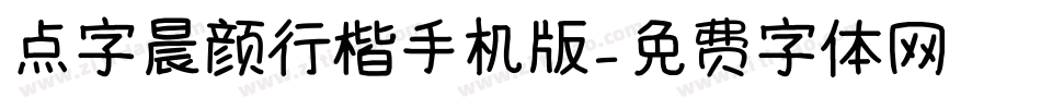 点字晨颜行楷手机版字体转换