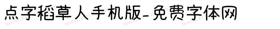 点字稻草人手机版字体转换