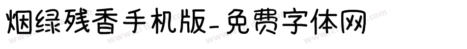 烟绿残香手机版字体转换