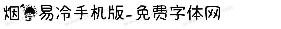 烟花易冷手机版字体转换
