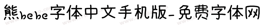 熊bebe字体中文手机版字体转换