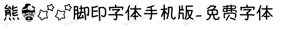 熊猫星星脚印字体手机版字体转换
