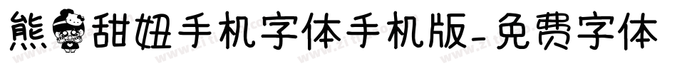 熊猫甜妞手机字体手机版字体转换