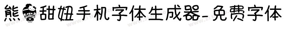 熊猫甜妞手机字体生成器字体转换