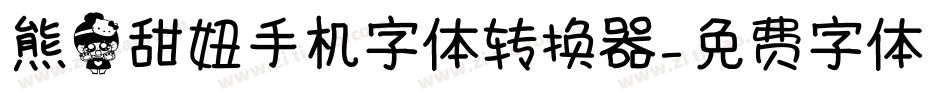熊猫甜妞手机字体转换器字体转换
