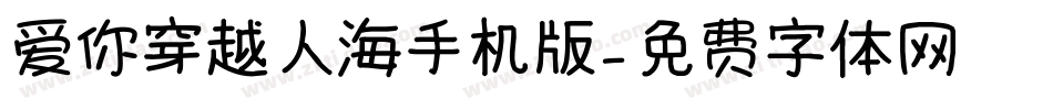 爱你穿越人海手机版字体转换