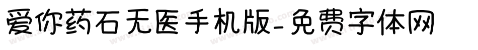 爱你药石无医手机版字体转换