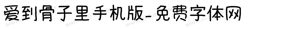 爱到骨子里手机版字体转换