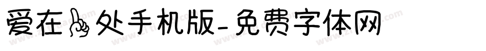 爱在一处手机版字体转换