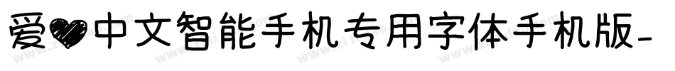 爱心中文智能手机专用字体手机版字体转换