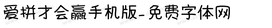 爱拼才会赢手机版字体转换