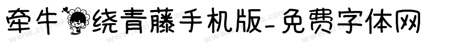 牵牛花绕青藤手机版字体转换