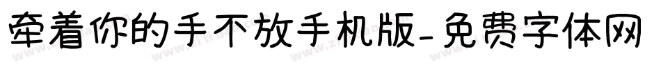 牵着你的手不放手机版字体转换