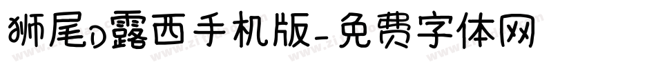 狮尾D露西手机版字体转换