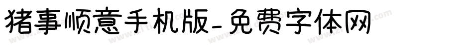 猪事顺意手机版字体转换