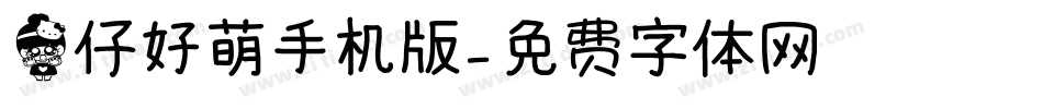 猫仔好萌手机版字体转换