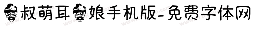 猫叔萌耳猫娘手机版字体转换