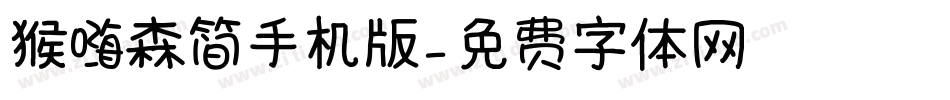 猴嗨森简手机版字体转换