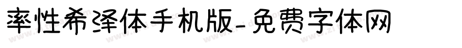 率性希泽体手机版字体转换