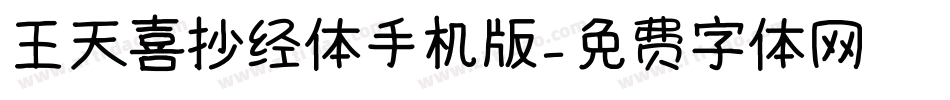 王天喜抄经体手机版字体转换