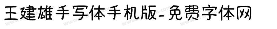 王建雄手写体手机版字体转换
