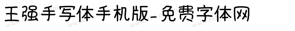 王强手写体手机版字体转换