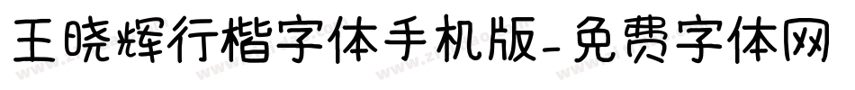 王晓辉行楷字体手机版字体转换