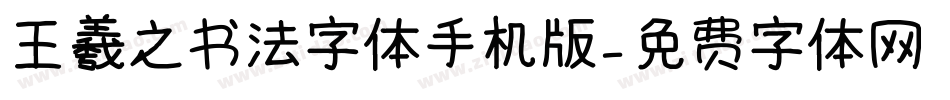 王羲之书法字体手机版字体转换