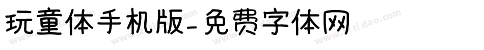 玩童体手机版字体转换