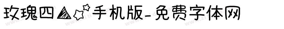 玫瑰四角星手机版字体转换