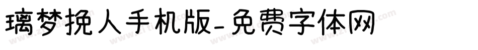 璃梦挽人手机版字体转换
