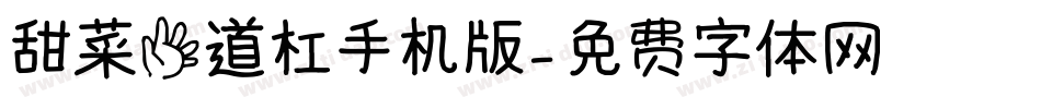 甜菜五道杠手机版字体转换