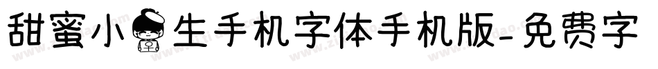 甜蜜小女生手机字体手机版字体转换