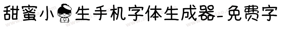 甜蜜小女生手机字体生成器字体转换