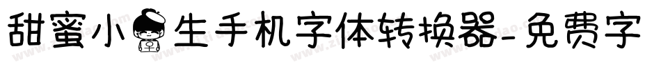 甜蜜小女生手机字体转换器字体转换