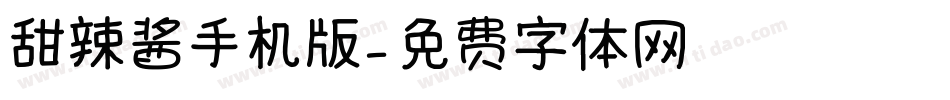甜辣酱手机版字体转换
